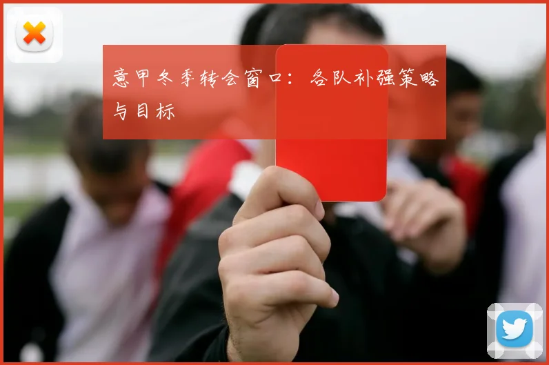 意甲冬季转会窗口:各队补强策略与目标