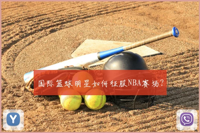 国际篮球明星如何征服NBA赛场？