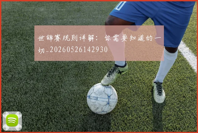 世锦赛规则详解:你需要知道的一切_20260526142930