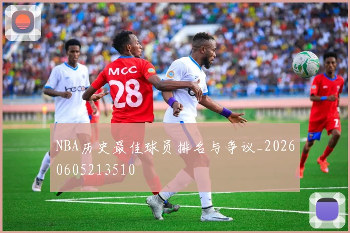 NBA历史最佳球员排名与争议_20260605213510