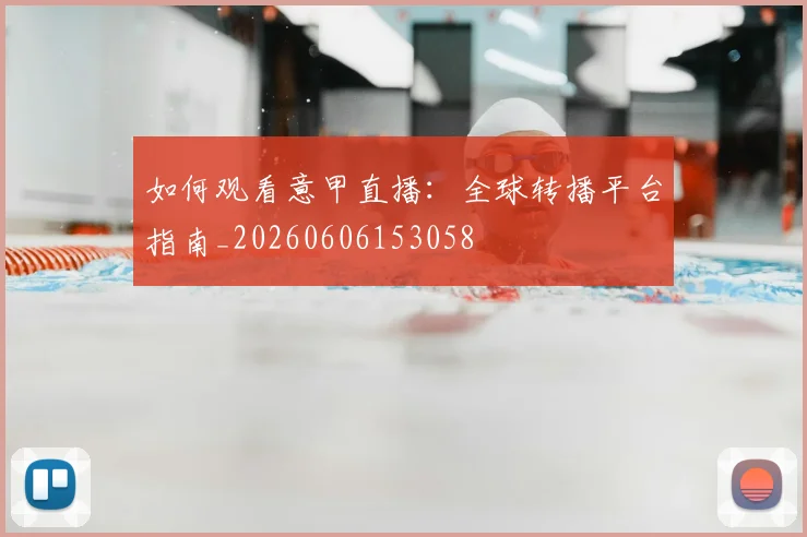 如何观看意甲直播:全球转播平台指南_20260606153058