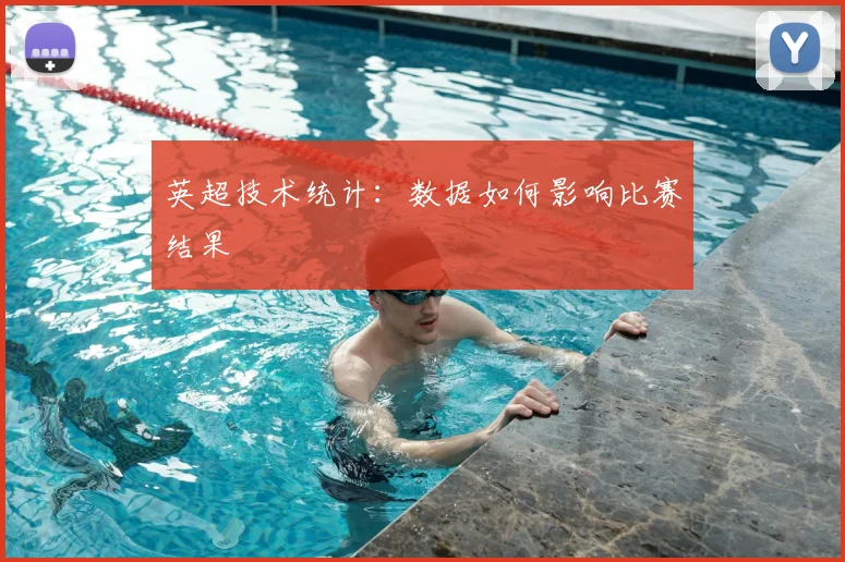 英超技术统计:数据如何影响比赛结果