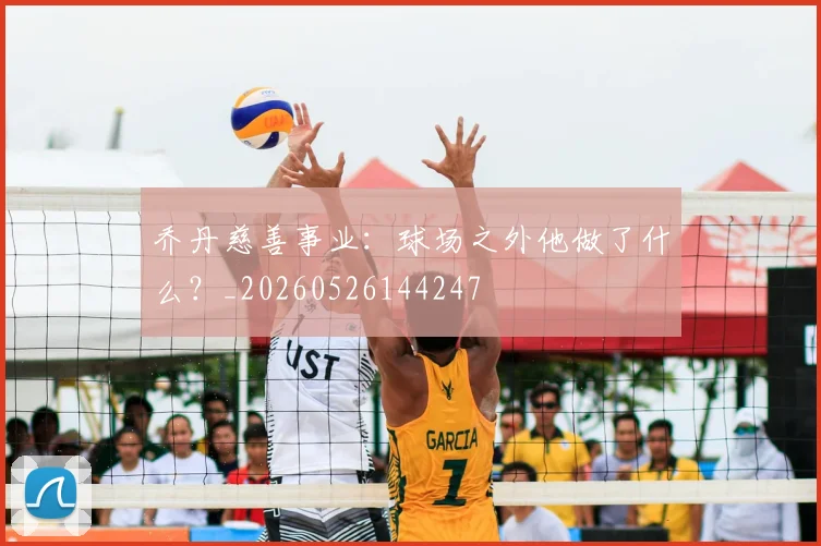 乔丹慈善事业:球场之外他做了什么?_20260526144247