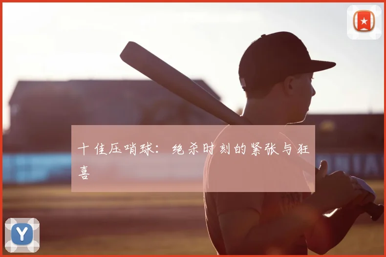 十佳压哨球:绝杀时刻的紧张与狂喜